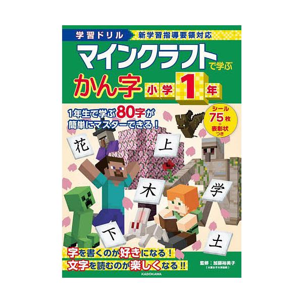 ※商品画像はイメージや仮デザインが含まれている場合があります。帯の有無など実際と異なる場合があります。監修:加藤裕美子出版社:KADOKAWA発売日:2024年02月キーワード:マインクラフトで学ぶかん字小学１年学習ドリル加藤裕美子 まいん...