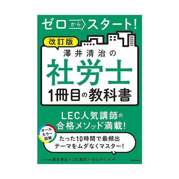 ※商品画像はイメージや仮デザインが含まれている場合があります。帯の有無など実際と異なる場合があります。著:澤井清治　監修:LEC東京リーガルマインド出版社:KADOKAWA発売日:2023年08月キーワード:ゼロからスタート！澤井清治の社労...