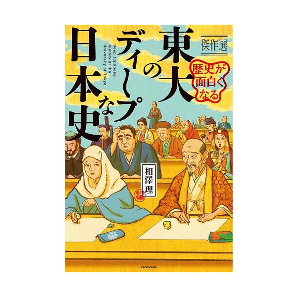 ※商品画像はイメージや仮デザインが含まれている場合があります。帯の有無など実際と異なる場合があります。著:相澤理出版社:KADOKAWA発売日:2024年02月キーワード:歴史が面白くなる東大のディープな日本史傑作選相澤理 れきしがおもしろ...