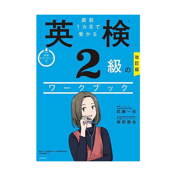 ※商品画像はイメージや仮デザインが含まれている場合があります。帯の有無など実際と異なる場合があります。著:武藤一也　著:森田鉄也出版社:KADOKAWA発売日:2024年02月キーワード:直前１カ月で受かる英検２級のワークブック武藤一也森田...