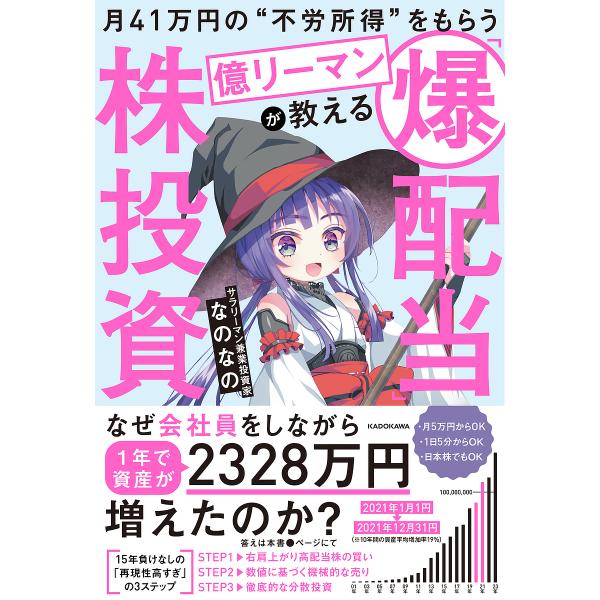 著:なのなの出版社:KADOKAWA発売日:2023年12月キーワード:月４１万円の“不労所得”をもらう億リーマンが教える「爆配当」株投資なのなの ビジネス書 つきよんじゆういちまんえんのふろうしよとくおもらう ツキヨンジユウイチマンエンノ...