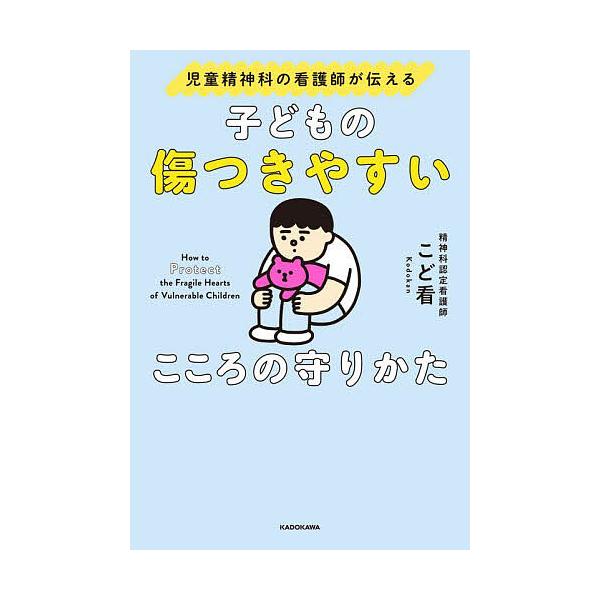 ※商品画像はイメージや仮デザインが含まれている場合があります。帯の有無など実際と異なる場合があります。著:こど看出版社:KADOKAWA発売日:2023年11月キーワード:子どもの傷つきやすいこころの守りかた児童精神科の看護師が伝えるこど看...