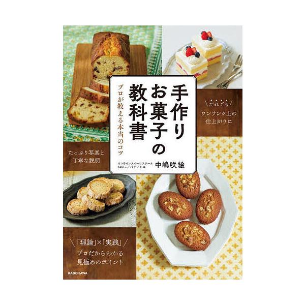 ※商品画像はイメージや仮デザインが含まれている場合があります。帯の有無など実際と異なる場合があります。著:中嶋咲絵出版社:KADOKAWA発売日:2024年02月キーワード:手作りお菓子の教科書プロが教える本当のコツ中嶋咲絵 料理 クッキン...