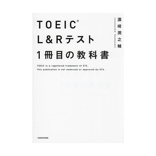 ※商品画像はイメージや仮デザインが含まれている場合があります。帯の有無など実際と異なる場合があります。著:浜崎潤之輔出版社:KADOKAWA発売日:2024年10月キーワード:TOEICL＆Rテスト１冊目の教科書浜崎潤之輔 TOEIC とー...
