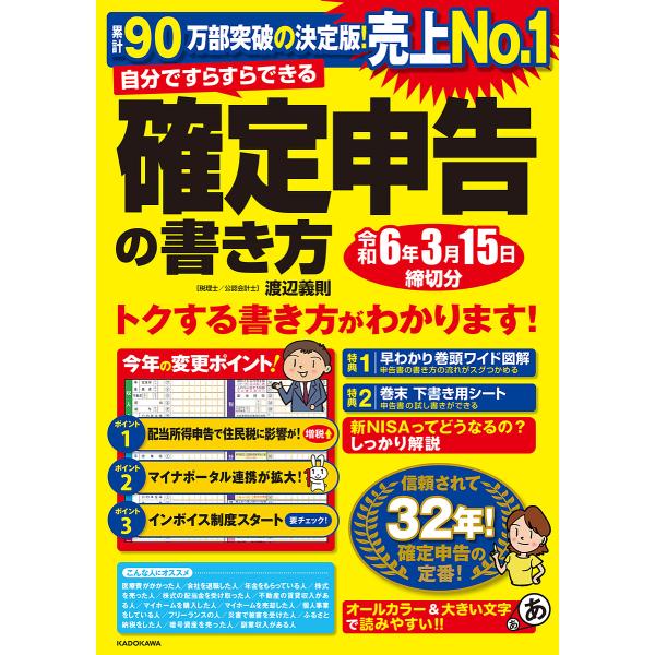 ※商品画像はイメージや仮デザインが含まれている場合があります。帯の有無など実際と異なる場合があります。著:渡辺義則出版社:KADOKAWA発売日:2023年10月キーワード:自分ですらすらできる確定申告の書き方〔２０２３〕渡辺義則 じぶんで...