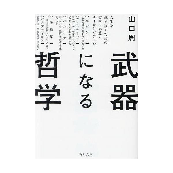 ※商品画像はイメージや仮デザインが含まれている場合があります。帯の有無など実際と異なる場合があります。著:山口周出版社:KADOKAWA発売日:2023年11月シリーズ名等:角川文庫 や７３−１キーワード:武器になる哲学人生を生き抜くための...