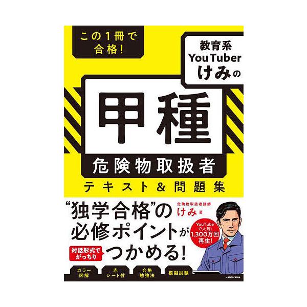 ※商品画像はイメージや仮デザインが含まれている場合があります。帯の有無など実際と異なる場合があります。著:けみ出版社:KADOKAWA発売日:2025年01月キーワード:この１冊で合格！教育系YouTuberけみの甲種危険物取扱者テキスト＆...