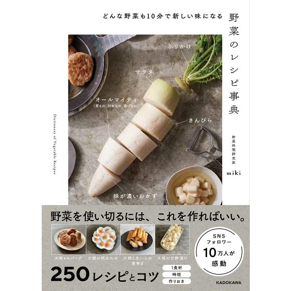 著:miki出版社:KADOKAWA発売日:2024年01月キーワード:野菜のレシピ事典どんな野菜も１０分で新しい味になるmiki 料理 クッキング やさいのれしぴじてんどんなやさいも ヤサイノレシピジテンドンナヤサイモ みき ミキ