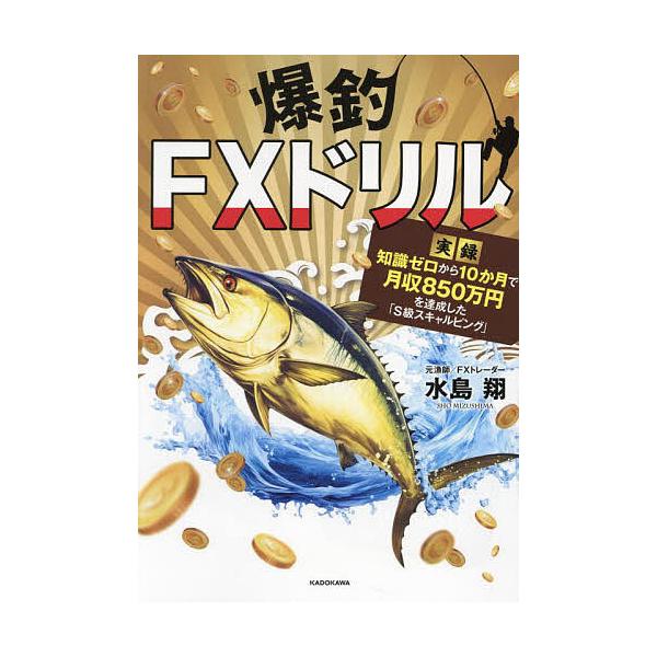 ※商品画像はイメージや仮デザインが含まれている場合があります。帯の有無など実際と異なる場合があります。著:水島翔出版社:KADOKAWA発売日:2024年04月キーワード:爆釣FXドリル実録知識ゼロから１０か月で月収８５０万円を達成した「S...