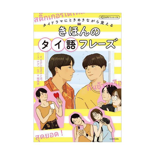 ※商品画像はイメージや仮デザインが含まれている場合があります。帯の有無など実際と異なる場合があります。著:WELCOMEタイ沼　著:パース・ナクン　監修:福冨渉出版社:KADOKAWA発売日:2024年10月キーワード:タイドラマにときめき...