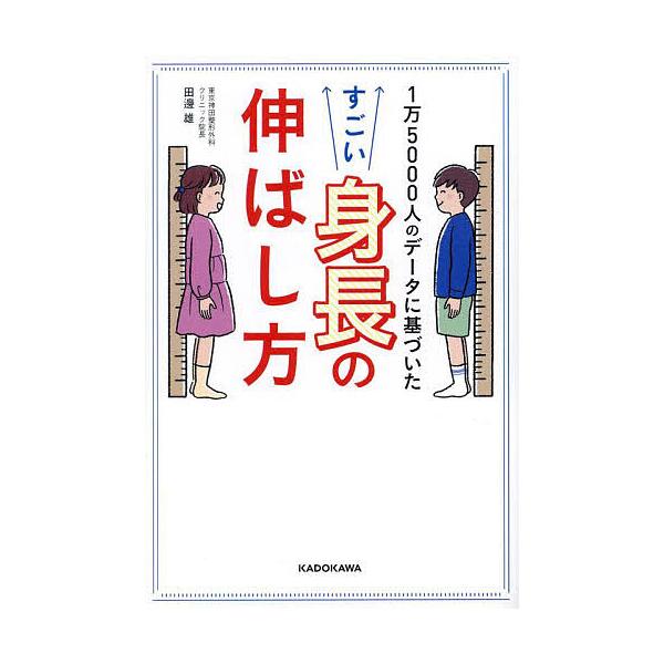 ※商品画像はイメージや仮デザインが含まれている場合があります。帯の有無など実際と異なる場合があります。著:田邊雄出版社:KADOKAWA発売日:2024年02月キーワード:１万５０００人のデータに基づいたすごい身長の伸ばし方田邊雄 健康 い...