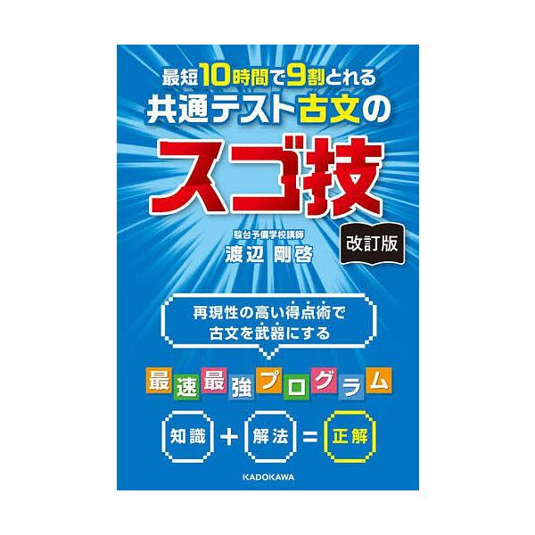 ※商品画像はイメージや仮デザインが含まれている場合があります。帯の有無など実際と異なる場合があります。著:渡辺剛啓出版社:KADOKAWA発売日:2024年11月キーワード:最短１０時間で９割とれる共通テスト古文のスゴ技渡辺剛啓 さいたんじ...