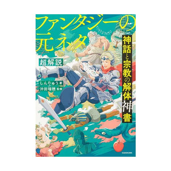※商品画像はイメージや仮デザインが含まれている場合があります。帯の有無など実際と異なる場合があります。著:しんりゅう　監修:沖田瑞穂出版社:KADOKAWA発売日:2024年09月キーワード:神話と宗教の解体神書ファンタジーの元ネタ超解説し...
