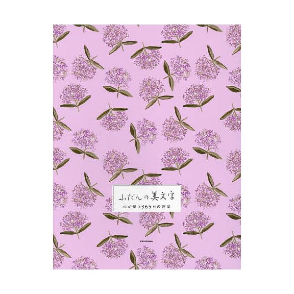 ※商品画像はイメージや仮デザインが含まれている場合があります。帯の有無など実際と異なる場合があります。著:りさ出版社:KADOKAWA発売日:2024年02月キーワード:ふだんの美文字心が整う３６５日の言葉りさ ふだんのびもじこころがととの...