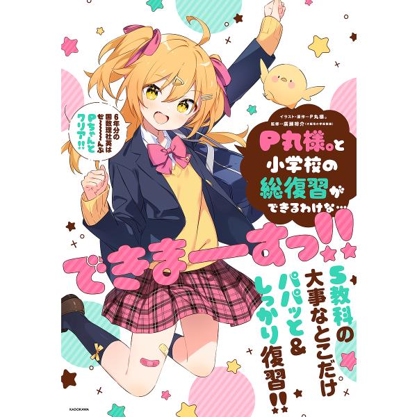 ※商品画像はイメージや仮デザインが含まれている場合があります。帯の有無など実際と異なる場合があります。監修:廣瀬裕介出版社:KADOKAWA発売日:2024年12月キーワード:P丸様。と小学校の総復習ができるわけな…できまーすっ！！廣瀬裕介...