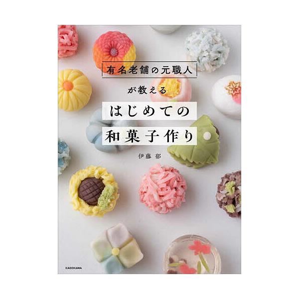 ※商品画像はイメージや仮デザインが含まれている場合があります。帯の有無など実際と異なる場合があります。著:伊藤郁出版社:KADOKAWA発売日:2024年03月キーワード:有名老舗の元職人が教えるはじめての和菓子作り伊藤郁 料理 クッキング...