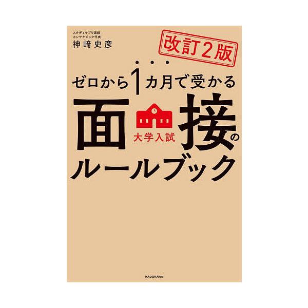 ※商品画像はイメージや仮デザインが含まれている場合があります。帯の有無など実際と異なる場合があります。著:神崎史彦出版社:KADOKAWA発売日:2024年04月キーワード:ゼロから１カ月で受かる大学入試面接のルールブック神崎史彦 ぜろから...