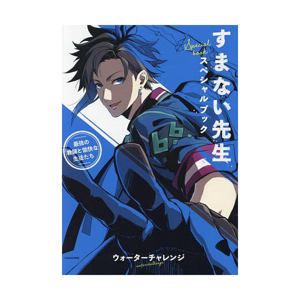 ※商品画像はイメージや仮デザインが含まれている場合があります。帯の有無など実際と異なる場合があります。著:ウォーターチャレンジ出版社:KADOKAWA発売日:2024年04月キーワード:すまない先生スペシャルブック最強の教師と愉快な生徒たち...