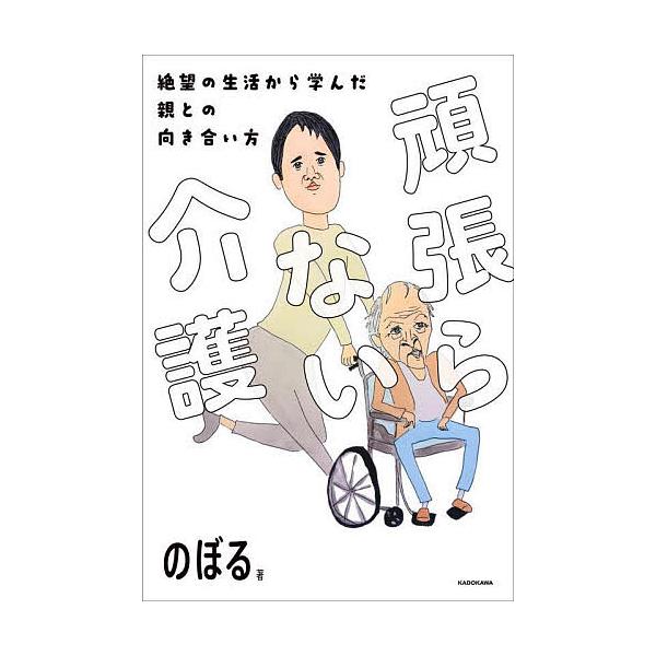 頑張らない介護 絶望の生活から学んだ親との向き合い方/のぼる