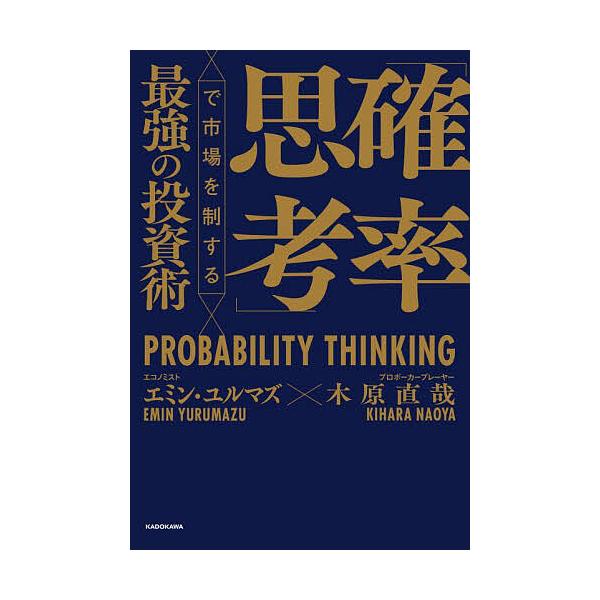※商品画像はイメージや仮デザインが含まれている場合があります。帯の有無など実際と異なる場合があります。著:エミン・ユルマズ　著:木原直哉出版社:KADOKAWA発売日:2024年09月キーワード:「確率思考」で市場を制する最強の投資術エミン...