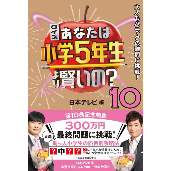 クイズあなたは小学5年生より賢いの? 大人もパニックの難問に挑戦! 10/日本テレビ