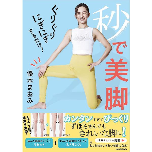 ぐりぐりにぎにぎするだけ!秒で美脚/優木まおみ