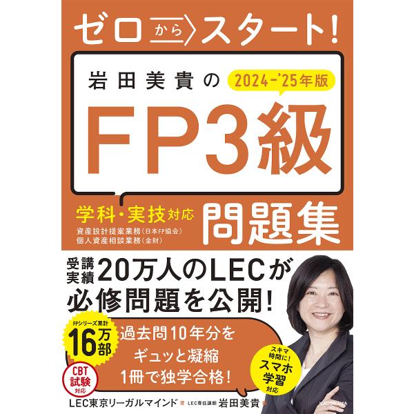 著:LEC東京リーガルマインド　編:岩田美貴出版社:KADOKAWA発売日:2024年05月キーワード:ゼロからスタート！岩田美貴のFP３級問題集２０２４−’２５年版LEC東京リーガルマインド岩田美貴 ぜろからすたーといわたみきのえふぴー ...