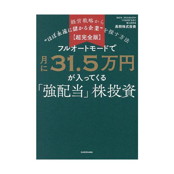 ※商品画像はイメージや仮デザインが含まれている場合があります。帯の有無など実際と異なる場合があります。著:長期株式投資出版社:KADOKAWA発売日:2024年05月キーワード:フルオートモードで月に３１．５万円が入ってくる「強配当」株投資...