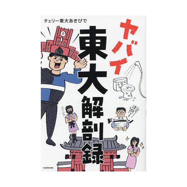 ヤバイ東大解剖録/チェリー東大あきぴで