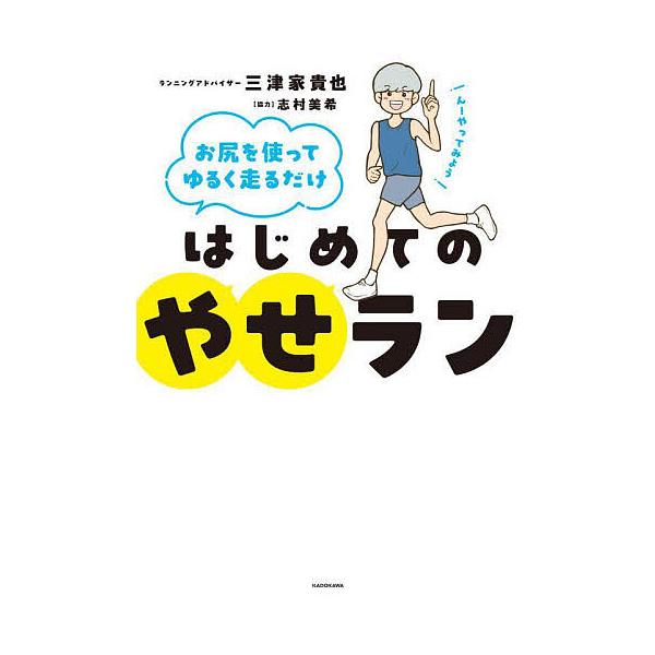 ※商品画像はイメージや仮デザインが含まれている場合があります。帯の有無など実際と異なる場合があります。著:三津家貴也出版社:KADOKAWA発売日:2024年05月キーワード:はじめてのやせランお尻を使ってゆるく走るだけ三津家貴也 ダイエッ...