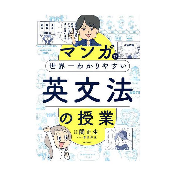 ※商品画像はイメージや仮デザインが含まれている場合があります。帯の有無など実際と異なる場合があります。原作・監修:関正生　マンガ:春原弥生出版社:KADOKAWA発売日:2025年03月キーワード:マンガで世界一わかりやすい英文法の授業関正...