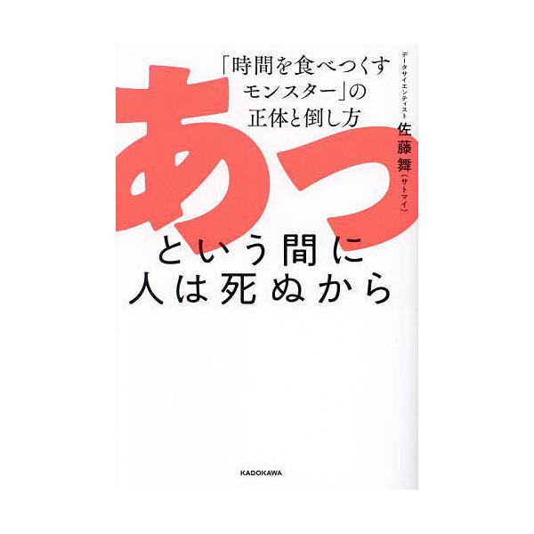 ※商品画像はイメージや仮デザインが含まれている場合があります。帯の有無など実際と異なる場合があります。著:佐藤舞出版社:KADOKAWA発売日:2024年07月キーワード:あっという間に人は死ぬから「時間を食べつくすモンスター」の正体と倒し...