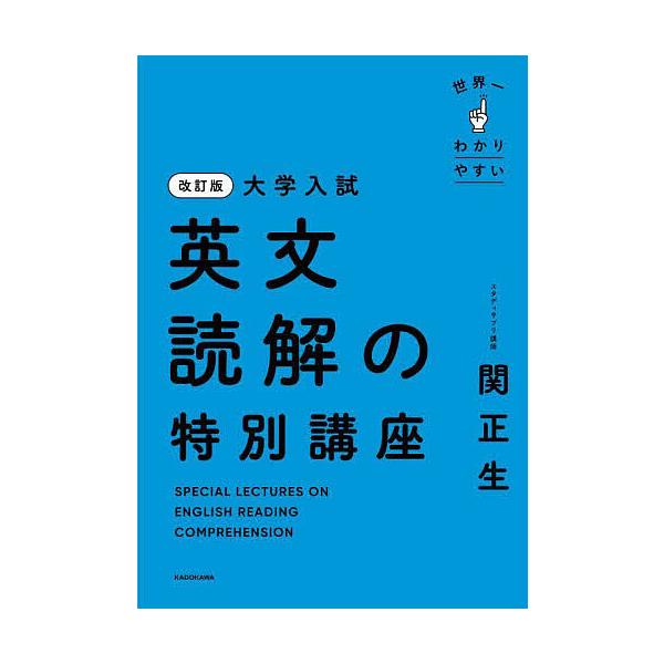 ※商品画像はイメージや仮デザインが含まれている場合があります。帯の有無など実際と異なる場合があります。著:関正生出版社:KADOKAWA発売日:2024年10月キーワード:世界一わかりやすい大学入試英文読解の特別講座関正生 せかいいちわかり...