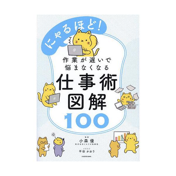 ※商品画像はイメージや仮デザインが含まれている場合があります。帯の有無など実際と異なる場合があります。監修:小森優　イラスト:平田かおり出版社:KADOKAWA発売日:2024年06月キーワード:にゃるほど！作業が遅いで悩まなくなる仕事術図...
