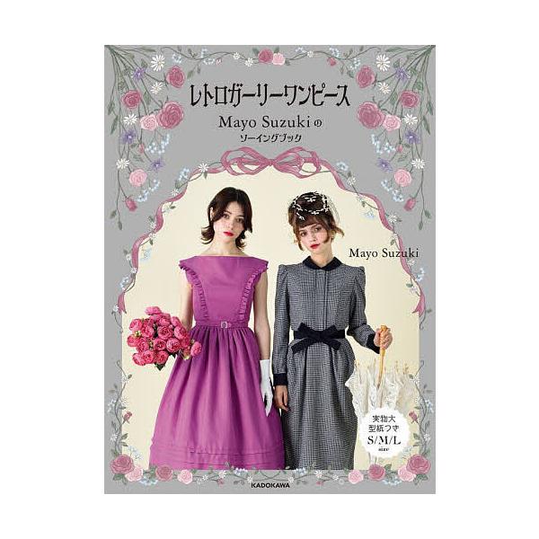 ※商品画像はイメージや仮デザインが含まれている場合があります。帯の有無など実際と異なる場合があります。著:MayoSuzuki出版社:KADOKAWA発売日:2025年03月キーワード:レトロガーリーワンピースMayoSuzukiのソーイン...