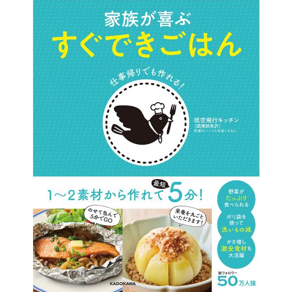 ※商品画像はイメージや仮デザインが含まれている場合があります。帯の有無など実際と異なる場合があります。著:低空飛行キッチン出版社:KADOKAWA発売日:2024年08月キーワード:家族が喜ぶすぐできごはん仕事帰りでも作れる！低空飛行キッチ...