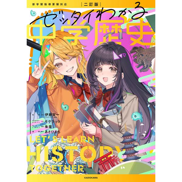 監修:伊藤賀一　漫画:あさひまち出版社:KADOKAWA発売日:2025年02月キーワード:ゼッタイわかる中学歴史伊藤賀一あさひまち ぜつたいわかるちゆうがくれきし ゼツタイワカルチユウガクレキシ いとう がいち あさひ まち イトウ ガイ...
