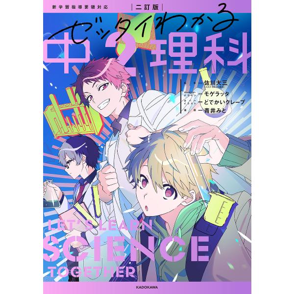 ※商品画像はイメージや仮デザインが含まれている場合があります。帯の有無など実際と異なる場合があります。監修:佐川大三　漫画:青井みと出版社:KADOKAWA発売日:2025年02月キーワード:ゼッタイわかる中２理科佐川大三青井みと ぜつたい...