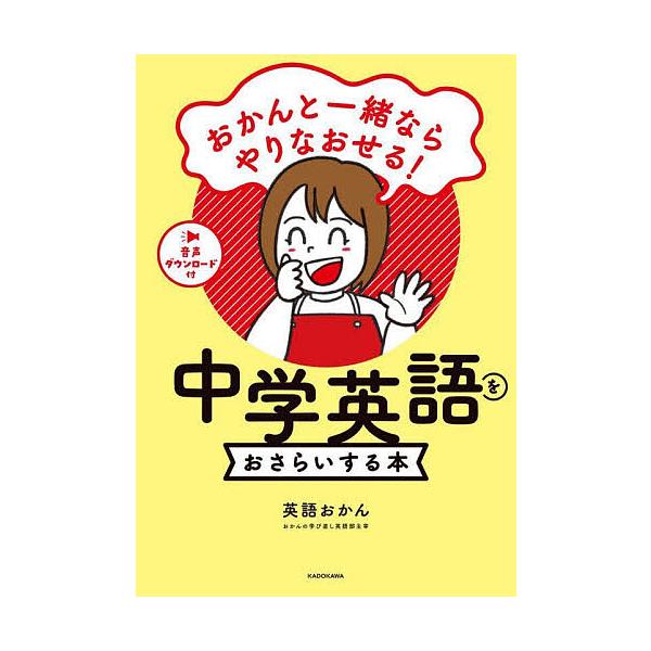※商品画像はイメージや仮デザインが含まれている場合があります。帯の有無など実際と異なる場合があります。著:英語おかん出版社:KADOKAWA発売日:2025年05月キーワード:おかんと一緒ならやりなおせる！中学英語をおさらいする本英語おかん...