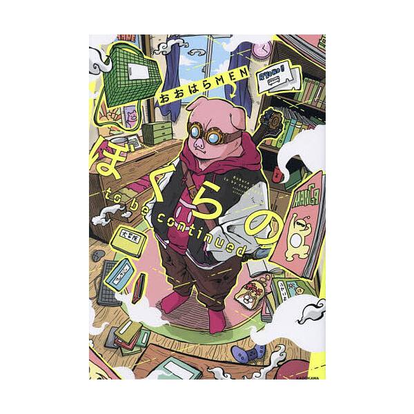 ※商品画像はイメージや仮デザインが含まれている場合があります。帯の有無など実際と異なる場合があります。著:おおはらMEN出版社:KADOKAWA発売日:2024年09月キーワード:ぼくらのtobecontinuedおおはらMEN ぼくらのと...