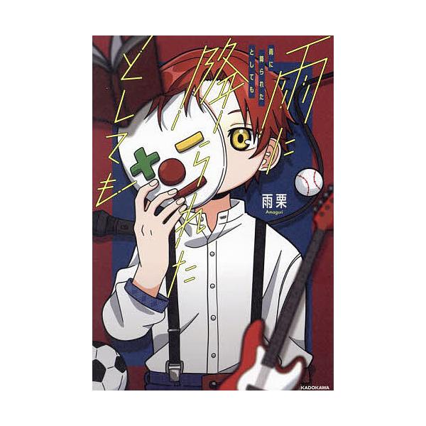 ※商品画像はイメージや仮デザインが含まれている場合があります。帯の有無など実際と異なる場合があります。著:雨栗出版社:KADOKAWA発売日:2024年08月キーワード:雨に降られたとしても雨栗 あめにふられたとしても アメニフラレタトシテ...