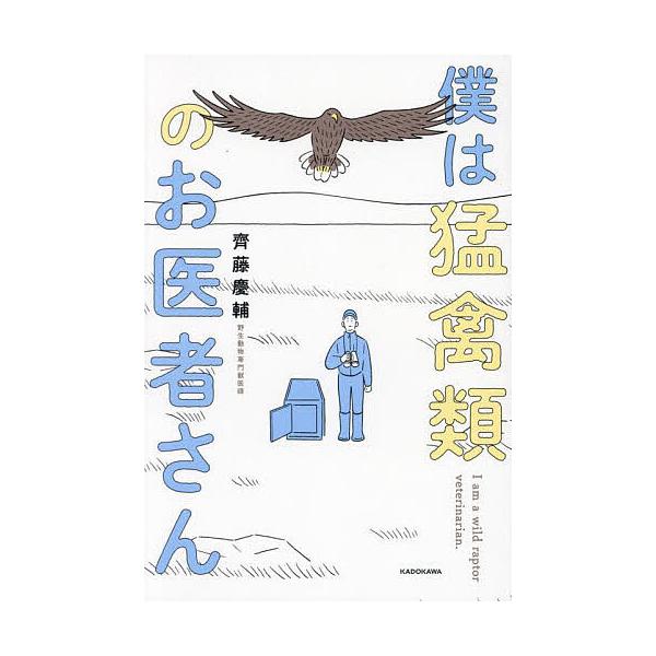 ※商品画像はイメージや仮デザインが含まれている場合があります。帯の有無など実際と異なる場合があります。著:齊藤慶輔出版社:KADOKAWA発売日:2024年10月キーワード:僕は猛禽類のお医者さん齊藤慶輔 ぼくわもうきんるいのおいしやさん ...