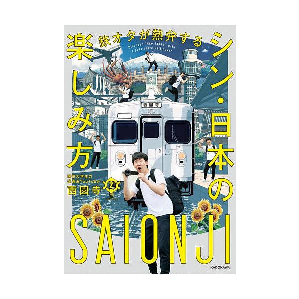 ※商品画像はイメージや仮デザインが含まれている場合があります。帯の有無など実際と異なる場合があります。著:西園寺出版社:KADOKAWA発売日:2024年09月キーワード:鉄オタが熱弁するシン・日本の楽しみ方西園寺 てつおたがねつべんするし...