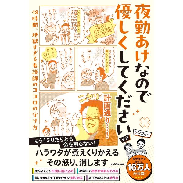 ※商品画像はイメージや仮デザインが含まれている場合があります。帯の有無など実際と異なる場合があります。著:イデ　著:シンジョー出版社:KADOKAWA発売日:2024年09月キーワード:夜勤あけなので優しくしてください４８時間、地獄すぎる看...
