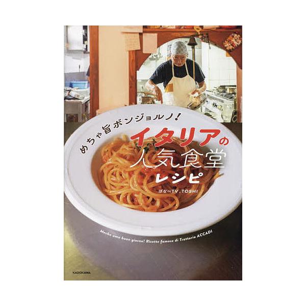 ※商品画像はイメージや仮デザインが含まれている場合があります。帯の有無など実際と異なる場合があります。著:ぼなぺTV　著:TOSHI出版社:KADOKAWA発売日:2025年02月キーワード:めちゃ旨ボンジョルノ！イタリアの人気食堂レシピぼ...