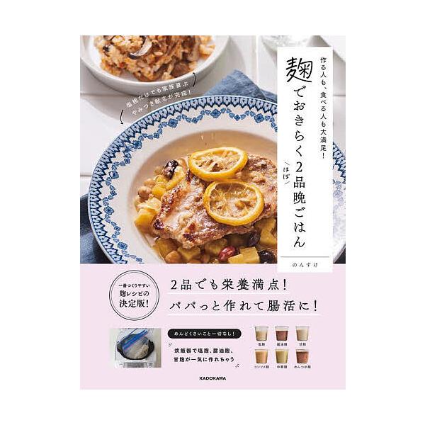 ※商品画像はイメージや仮デザインが含まれている場合があります。帯の有無など実際と異なる場合があります。著:のんすけ出版社:KADOKAWA発売日:2024年09月キーワード:麹でおきらくほぼ２品晩ごはん作る人も、食べる人も大満足！のんすけ ...