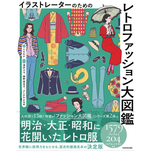 ※商品画像はイメージや仮デザインが含まれている場合があります。帯の有無など実際と異なる場合があります。絵:ともわか　監修:よしかわかなめ　監修:細野美也子出版社:KADOKAWA発売日:2025年10月キーワード:イラストレーターのためのレ...