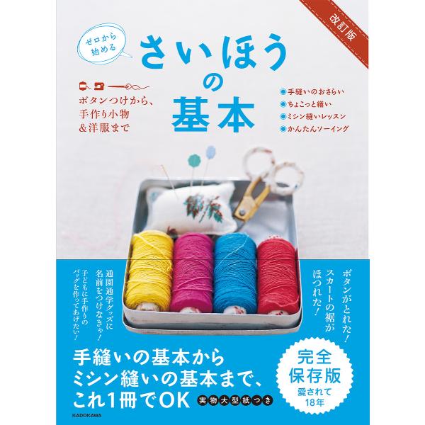 編著:KADOKAWAライフスタイル編集部出版社:KADOKAWA発売日:2024年07月キーワード:さいほうの基本ボタンつけから、手作り小物＆洋服までゼロから始めるKADOKAWAライフスタイル編集部 手芸 さいほうのきほんぼたんつけから...