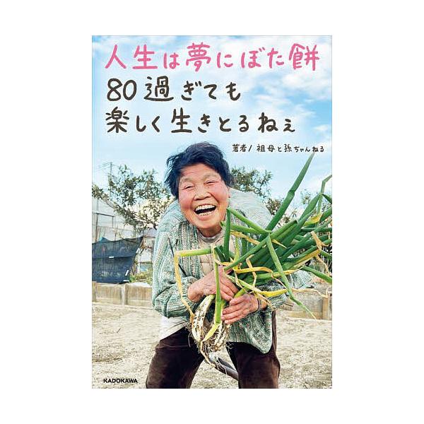 ※商品画像はイメージや仮デザインが含まれている場合があります。帯の有無など実際と異なる場合があります。著:祖母と孫ちゃんねる出版社:KADOKAWA発売日:2024年12月キーワード:人生は夢にぼた餅８０過ぎても楽しく生きとるねぇ祖母と孫ち...