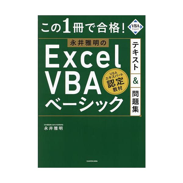※商品画像はイメージや仮デザインが含まれている場合があります。帯の有無など実際と異なる場合があります。著:永井雅明出版社:KADOKAWA発売日:2025年02月キーワード:この１冊で合格！永井雅明のExcelVBAベーシックテキスト＆問題...